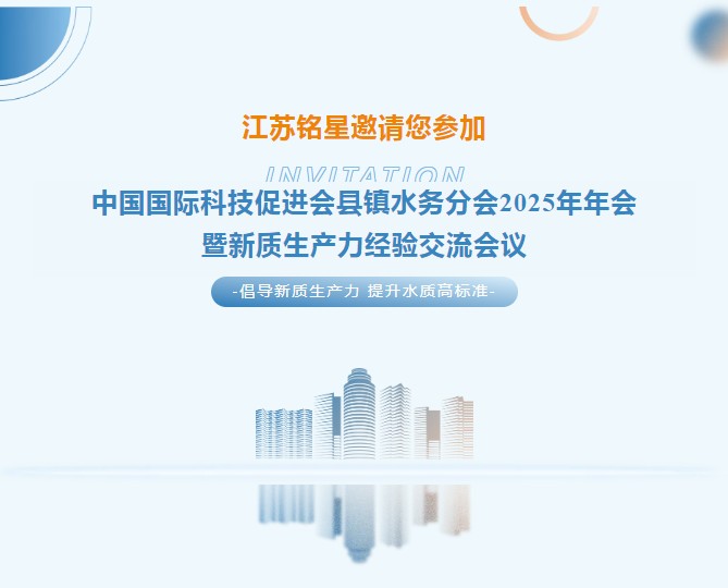 2025 Reunião anual do ramo de assuntos da água do condado e da cidade da China International Science and Technology Promoção Associação e nova qualidade de produtividade Experiência em conferência